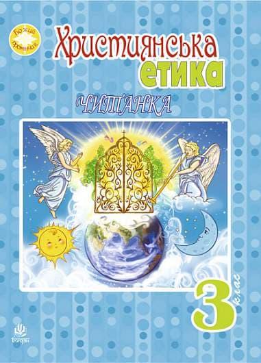 Християнська етика. Читанка. 3 клас (видання 3-тє)