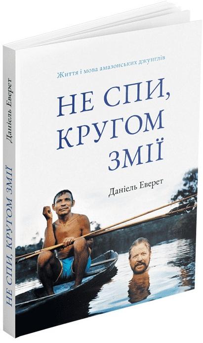 Не спи, кругом змії. Життя і мова амазонських джунглів