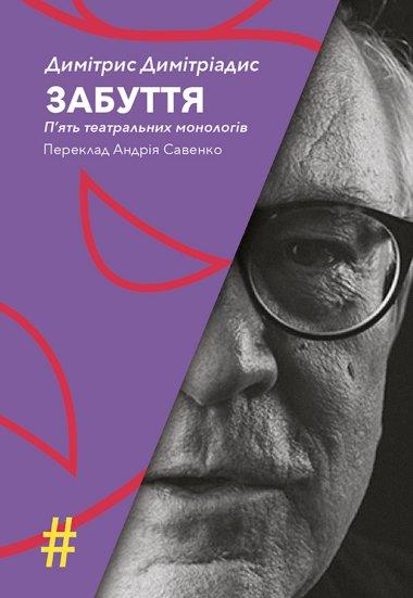 Забуття. П'ять театральних монологів. Insenso. Опера