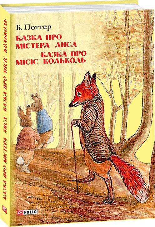 Казка про містера Лиса. Казка про місіс Кольколь