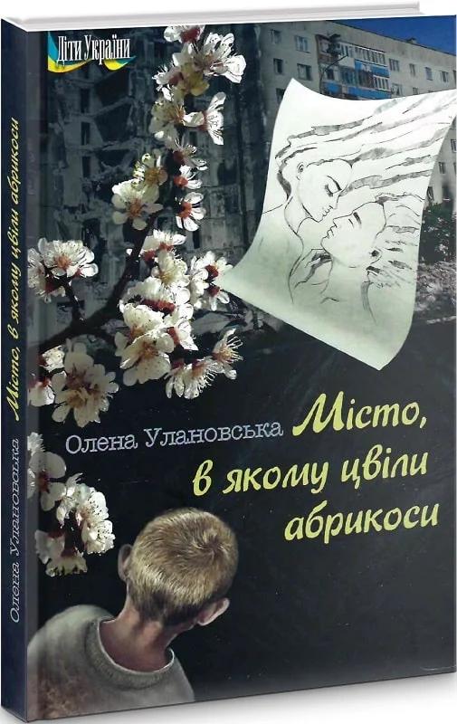 Місто, в якому цвіли абрикоси
