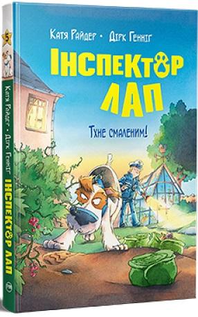 Інспектор Лап. Книга 5. Тхне смаленим!