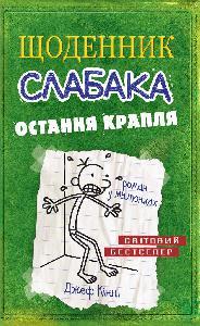 Щоденник слабака. Остання крапля. Книга 3