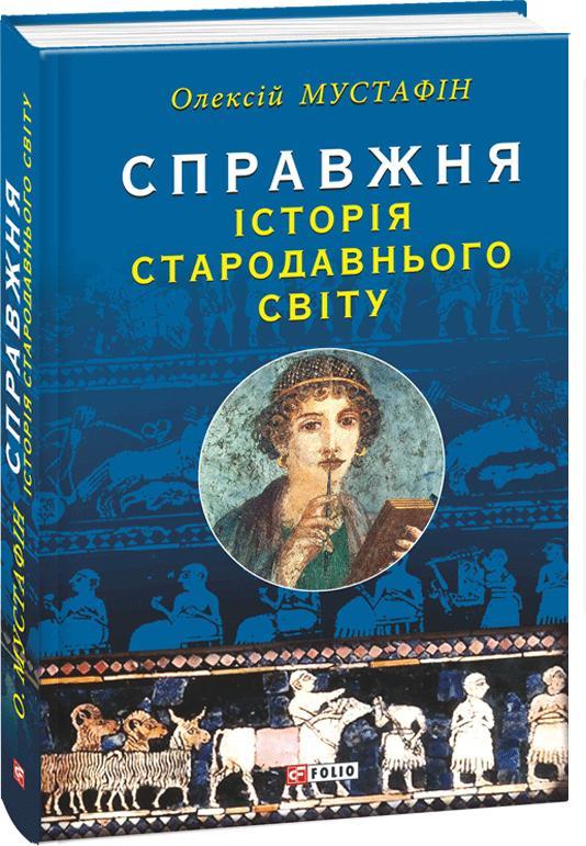 Справжня історія Стародавнього світу