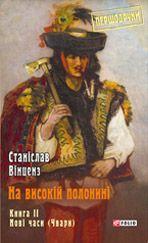 На високій полонині. Книга 2. Нові часи (Чвари)