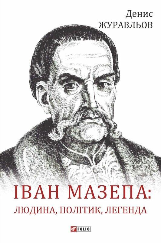 Іван Мазепа. Людина, політик, легенда
