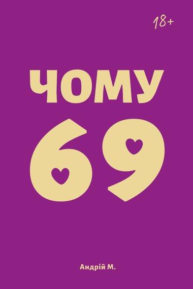 Чому 69