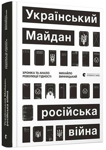 Український Майдан, російська війна. Хроніка та аналіз...
