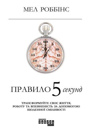Правило 5 секунд. Трансформуйте своє життя, роботу...