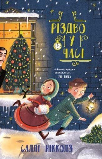 Різдво у часі. Книга 2