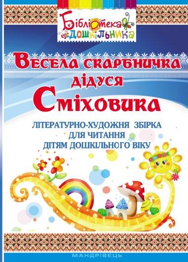 Весела скарбничка дідуся Сміховика
