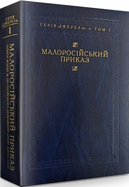 Малоросійський приказ. Описи фонду № 229