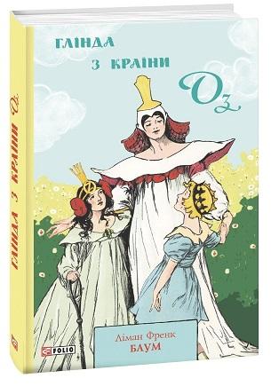 Глінда з Країни Оз