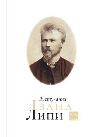 Листування Івана Липи (1892-1922)
