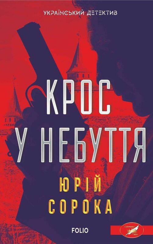 Крос у небуття