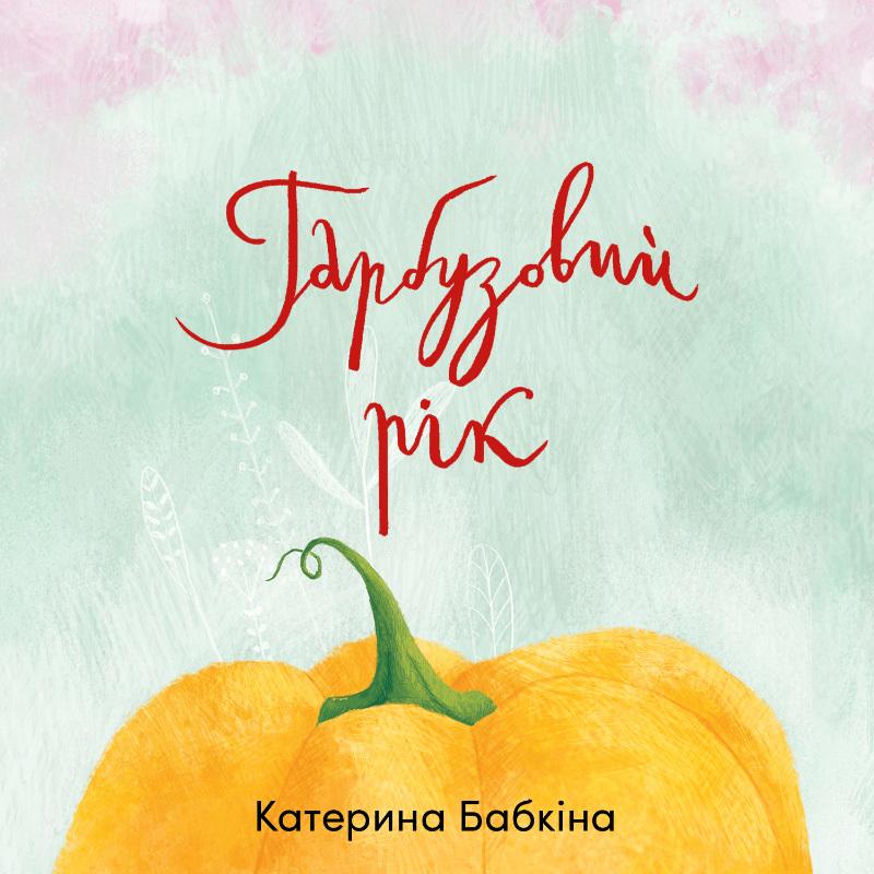 Гарбузовий рік