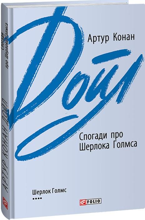Спогади про Шерлока Голмса