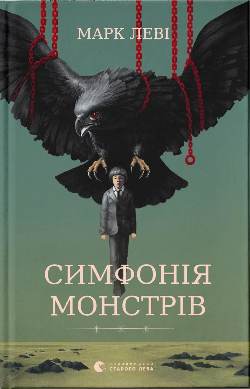 Симфонія монстрів