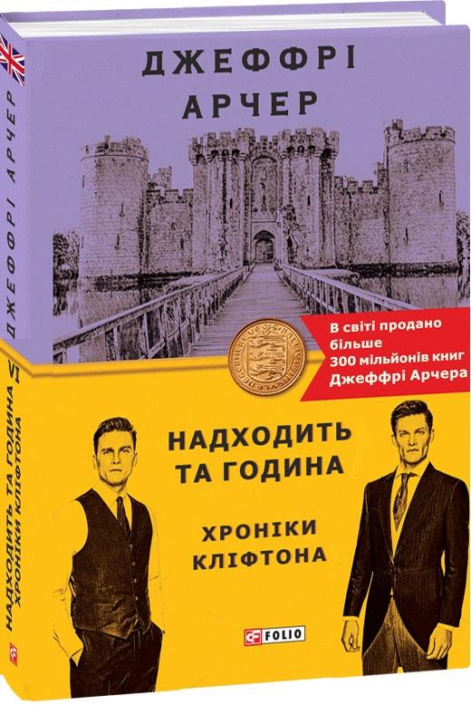 Хроніки Кліфтона. Книга 6. Надходить та година