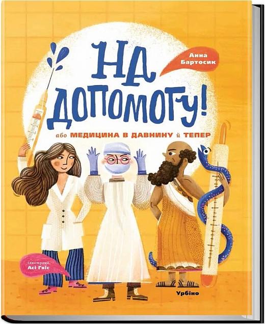 На допомогу! або Медицина в давнину й тепер