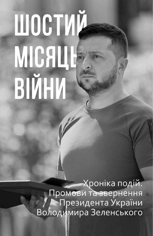 Шостий місяць війни. Хроніка подій. Промови та звернення...