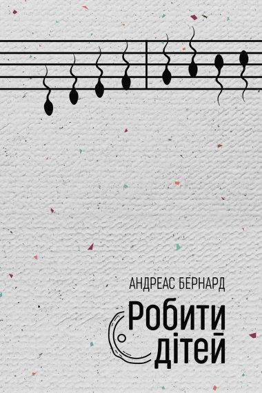 Робити дітей