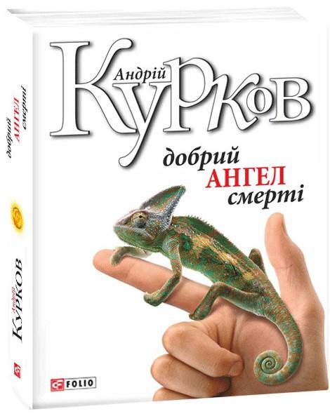 Добрий ангел смерті