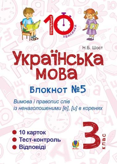 Українська мова. 3 клас. Зошит №5. Вимова і правопис...
