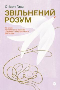 Звільнений розум. Як стати психологічно гнучким і перемогти...