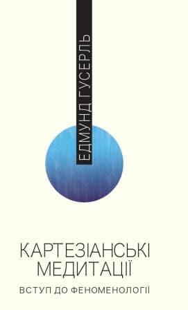 Картезіанські медитації. Вступ до феноменології