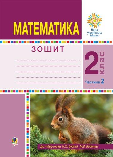 Математика. 2 клас. Робочий зошит. Частина 2. (До підручника...