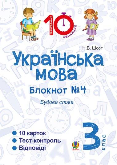 Українська мова. 3 клас. Зошит №4. Будова слова
