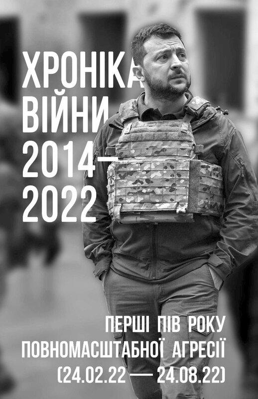 Хроніка війни 2014-2022. Перші півроку повномасштабної...