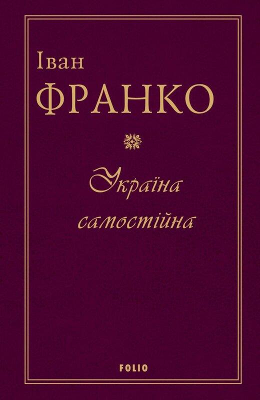 Україна самостійна