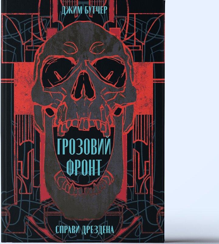 Справи Дрездена. Книга 1. Грозовий фронт