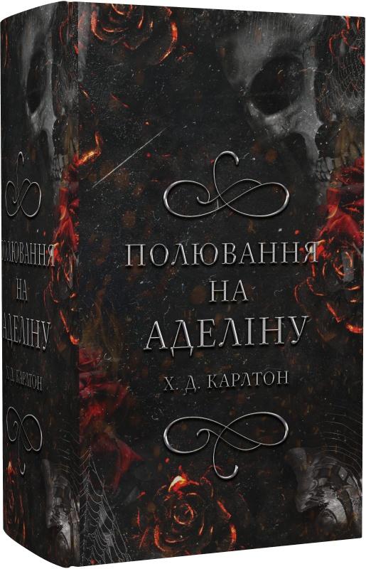 Гра в кота і мишу. Книга 2. Полювання на Аделіну