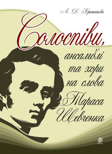 Солоспіви, ансамблі та хори на слова Тараса Шевченка