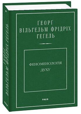 Феноменологія духу
