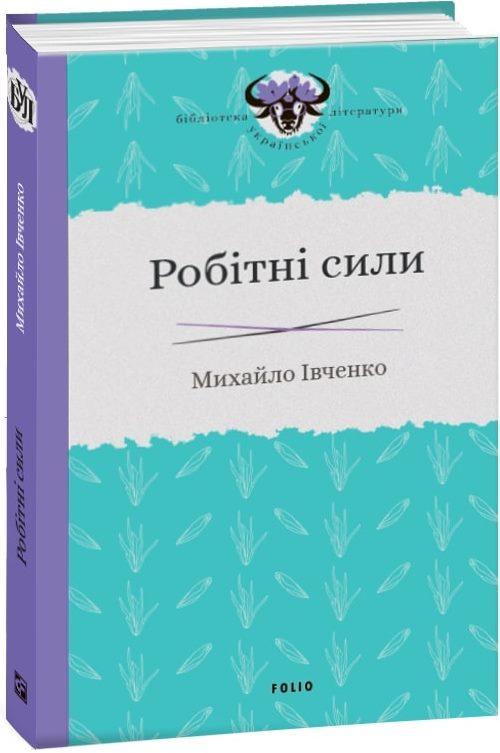 Робітні сили