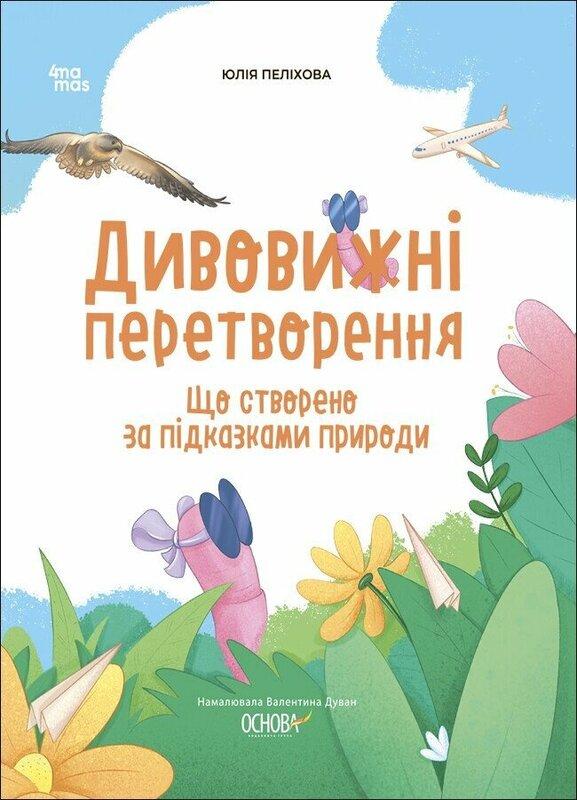 Дивовижні перетворення. Що створено за підказками природи