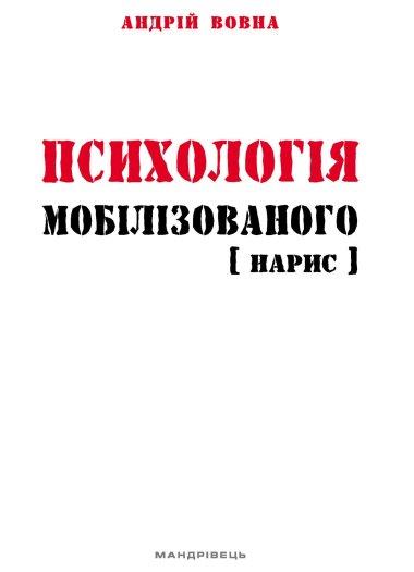 Психологія мобілізованого