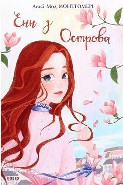 Енн з Острова