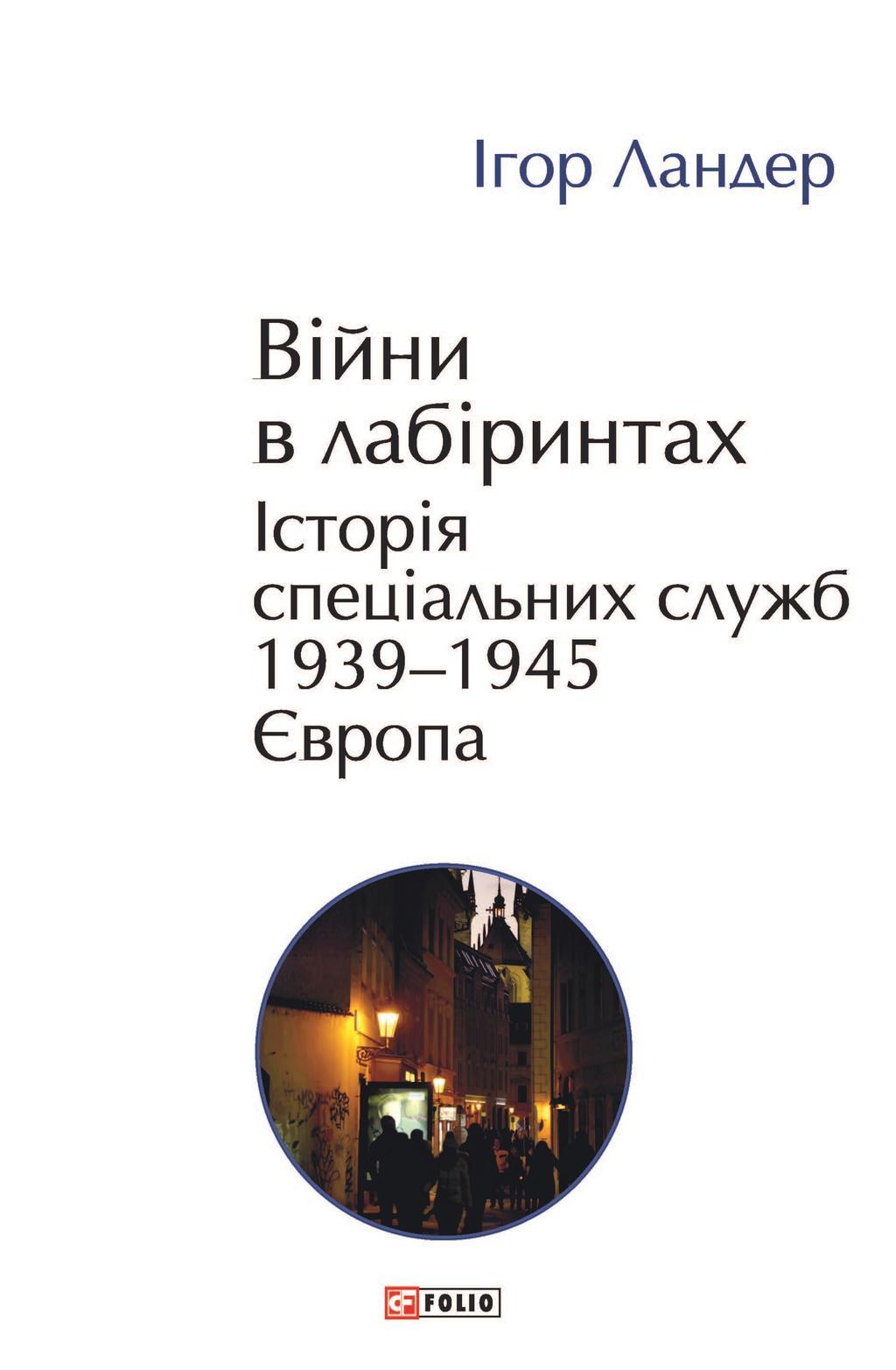 Війни в лабіринтах. Історія спеціальних служб. 1939-1945....