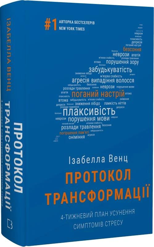 Протокол трансформації. 4-тижневий план усунення симптомів...