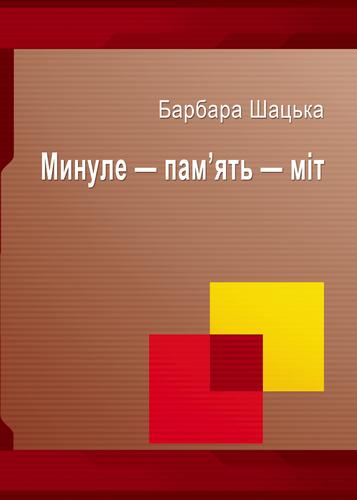 Минуле - пам'ять - міт