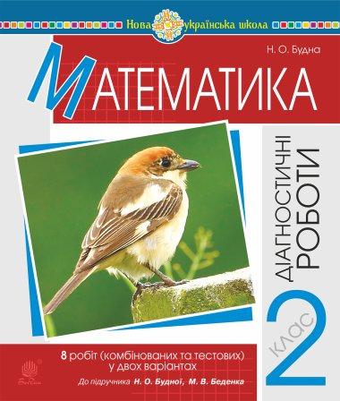 Математика. 2 клас. Діагностичні роботи (до підр. Будної...