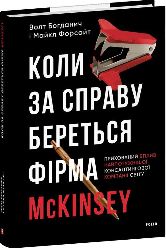 Коли за справу береться фірма McKinsey. Прихований...
