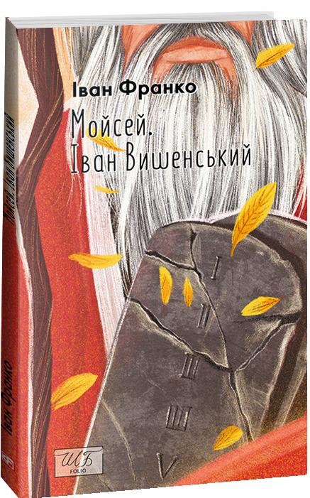 Мойсей. Іван Вишенський