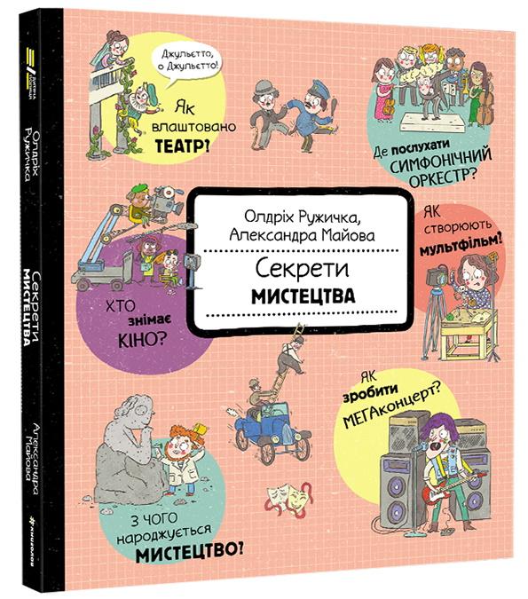 Секрети мистецтва