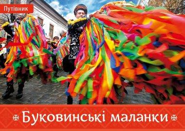 Буковинські Маланки